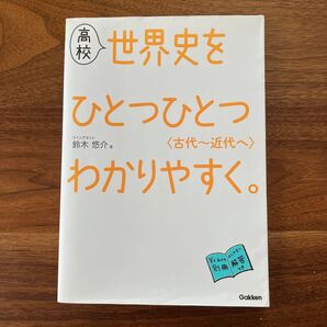 高校世界史をひとつひとつわかりやすく。〈古代~近代へ〉 鈴木悠介/著