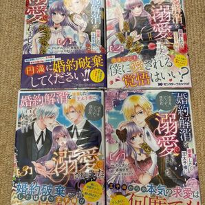 婚約解消を提案したら溺愛されました 1〜4巻セット モンスターコミックス