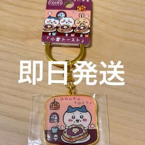 【はちわれ】小倉トースト ちいかわ 名古屋