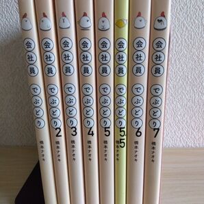 会社員でぶどり 1-7巻+5.5巻 橋本ナオキ