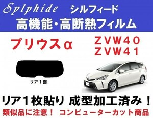 赤外線９２％カット 高機能・高断熱フィルム【シルフィード】 ZVW40 ZVW41　プリウスα　１枚貼り成型加工済み　リア１面