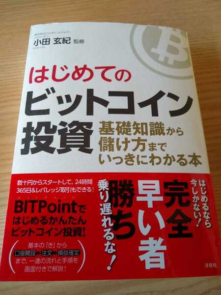 ▼ はじめてのビットコイン投資 基礎知識から儲け方までいっきにわかる!　仮想通貨　暗号資産 送料無料③mr