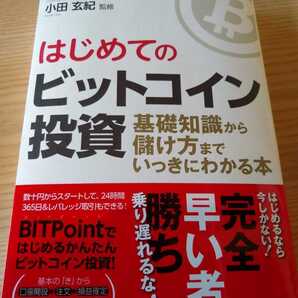 ▼ はじめてのビットコイン投資 基礎知識から儲け方までいっきにわかる!　仮想通貨　暗号資産 送料無料③mr