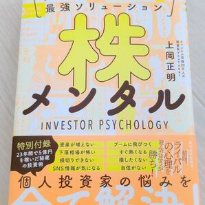 株メンタル トップ3%投資家の最強ソリューション/上岡正明