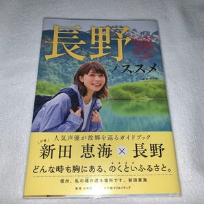 長野ノススメ 新田恵海×長野 (声地探訪 vol.3) 新田 恵海