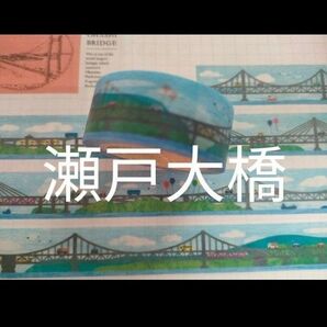 販売終了 伊勢屋 瀬戸大橋 マスキングテープ