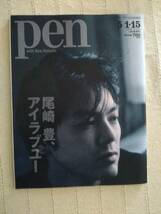 美品！pen・2019/5/1・15合併号No.473◆特集：尾崎豊、アイラブユー◆6枚のアルバム紹介全71曲を完全紹介　送料198円です_画像1