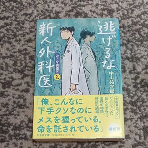 逃げるな新人外科医 泣くな研修医 2 (幻冬舎文庫 な-46-2) 中山祐次郎/〔著〕