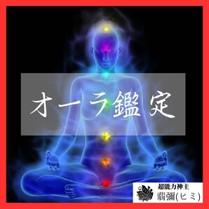 ★最強神主★オーラ鑑定★運勢・性質★タロット占い★数秘術鑑定★運気上昇アドバイス