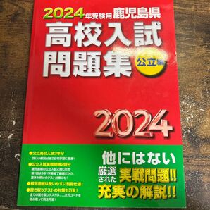 【美品、書き込み等なし】定価2450円→999円!鹿児島県高校入試問題集公立編 2024年版/教育振興会高校入試問題集編集部