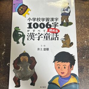 小学校学習漢字1006字がすべて読める漢字童話 井上憲雄