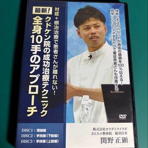 〜値下げしました〜 クドケン院の成功治療テクニック 全身10手のアプローチ DVD 3枚組 DVD 整体