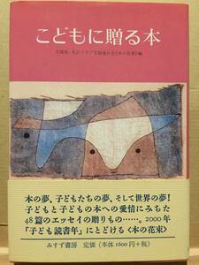 古本 帯あり みすず書房 こどもに贈る本 編:久保覚 生活クラブ生協連合会『本の花束』 クリックポスト発送等