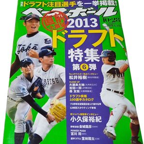 週刊ベースボール 2013ドラフト特集 第⑥弾 2013年10月28日号
