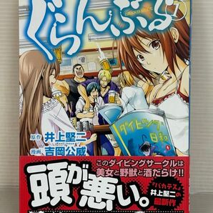 【初版帯付き】【UT】《ヤケ有り》ぐらんぶる 第1巻【初版本】【帯付属】【中古コミック】【送料無料】