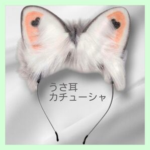 うさ耳 カチューシャ コスプレ ハート付き ホワイト グレー ウサギ フワフワ アニマルズ コスチューム ハロウィン 仮装 小物