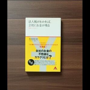 法人税がわかれば、会社にお金が残る 「節税」は、やめなさい! (アスコムBOOKS 002) 奥村佳史/著