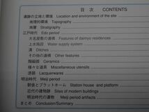 A17-10 本 書籍 汐留遺跡 埋蔵文化財 発掘調査概報 汐留地区遺跡調査会 1994年3月発行 発掘調査報告書_画像4