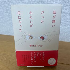 【初版】母が嫌いだったわたしが母になった