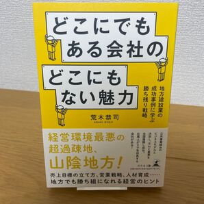 どこにでもある会社のどこにもない魅力 地方建設業の成功事例に学ぶ勝ち残り戦略 荒木恭司/著