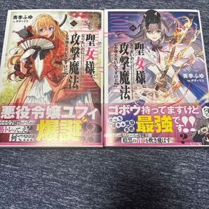聖女様になりたいのに攻撃魔法しか使えないんですけど!?1〜2 初版