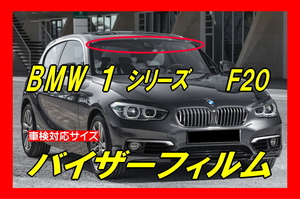 ★ BMW　1シリーズ（ F20 ）バイザーフィルム （日差し・ハチマキ・トップシェード）■カット済みフィルム　■貼り方動画あり