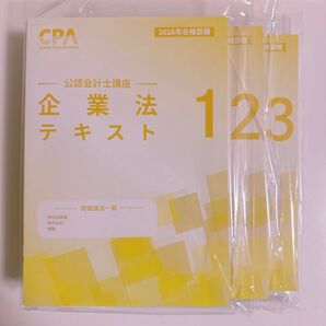 【未使用】CPA会計学院 公認会計士講座 2026年目標 企業法 テキスト1〜3