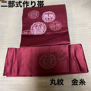 簡単二部式 作り帯 丸紋 金糸 ボルドー 未使用に近い 刺繍 便利!