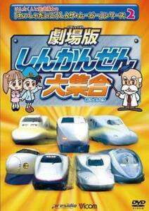 ビコムキッズ 劇場版シリーズ 劇場版 しんかんせん大集合 けん太くんと鉄道博士のれっしゃだいこうしんザ ムービーシリーズ2 レンタル落ち