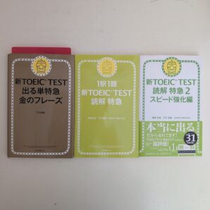 TOEIC対策 金のフレーズ 読解特急 読解特急2 3冊