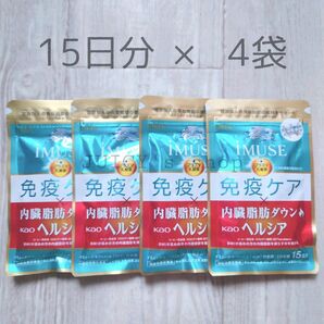 キリン iMUSE 免疫ケア・ヘルシア内臓脂肪ダウン 15日分×4 90粒×4袋 イミューズ KIRIN