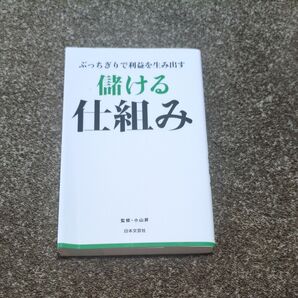 ぶっちぎりで利益を生み出す 儲ける仕組み 日本文芸社 小山昇
