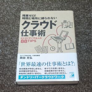 残業ゼロ!時間と場所に縛られない クラウド仕事術 岡田充弘 明日香出版社