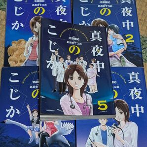 真夜中のこじか 全巻 全5巻セット 北原雅紀 あおきてつお 小児科医