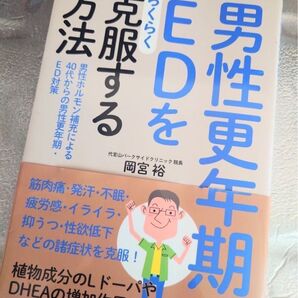 男性更年期 EDをらくらく克服する方法 岡宮裕