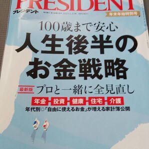 PRESIDENT プレジデント 2023.1.13号 人生後半のお金戦略