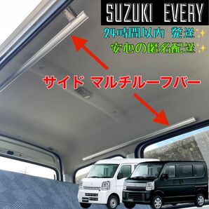 エブリイ マルチルーフバー インテリアバー サイドバー ユーティリティバー ハンガーパイプ パイプラック ルーフバー キャリア