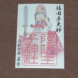 【御朱印】大阪・阿倍王子神社 令和七年夏祭御朱印 猿田彦大神