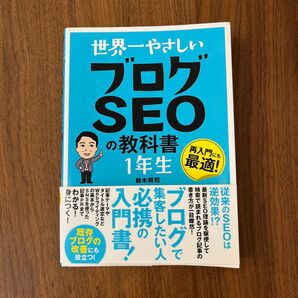 世界一やさしいブログSEOの教科書1年生 再入門にも最適! 鈴木将司/著