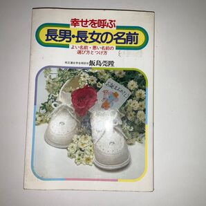 幸せを呼ぶ 長男・長女の名前 飯島莞陞 名付け本