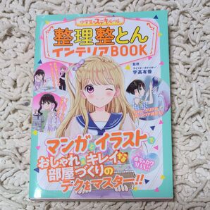 小学生のステキルール 整理整とんインテリアBOOK マンガイラスト