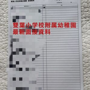 雙葉小学校附属幼稚園 最新面接資料