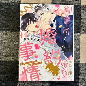 BLコミック 御曹司くんの婚約事情/末原さかえ