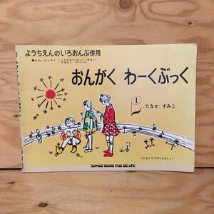 Y2FあB-200904　レア［おんがく わーくぶっく 1 たなかすみこ ようちえんのいろおんぷ併用］おほしさま