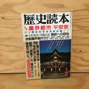 Y2FあC-200908　レア［歴史読本 魔界都市「平安京」 昭和63年7月 新人物往来社］陰陽師