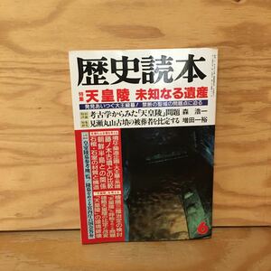 Y2FおD-200909　レア［歴史読本 1992年6月 天皇陵 未知なる遺産 新人物往来社］峯ヶ塚古墳