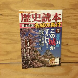 Y2FおC-200911　レア［歴史読本 2011年5月 特集 日本全国 名城の条件 新人物往来社］弘前城