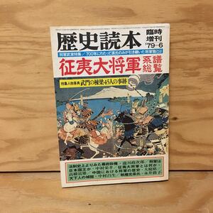 Y2FおC-200911　レア［歴史読本 1979年6月 臨時増刊 征夷大将軍 系譜総覧 新人物往来社］将軍は日本国王か