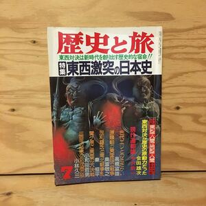 Y2FおC-200911　レア［歴史と旅 昭和63年 1988年7月 特集 東西激突の日本史 秋田書店］戊辰戦争