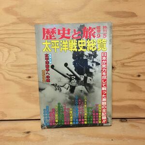 Y2FおC-200911　レア［歴史と旅 平成3年 1991年9月5日 臨時増刊 太平洋戦史総覧 秋田書店］山本五十六